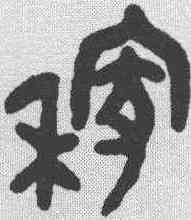 稼,吳大澂 ,書法字典
